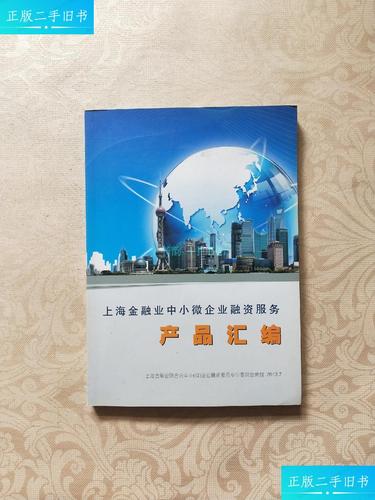 【二手9成新】上海金融业中小微企业融资服务产品汇编上海金融 上海