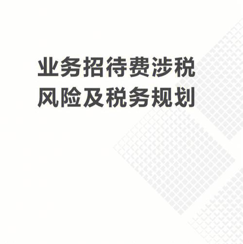 业务招待费涉税风险及税务规划你做对了吗