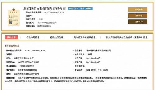 北京证券交易所完成公司制工商注册