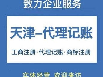 图 天津市河东区注册公司 资质认证 公司转变更 公司注销 天津工商注册